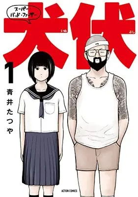 Manga Super Bad Father Inubushi vol.1 (スーパー・バッド・ファーザー犬伏 (1) (アクションコミックス))  / Aoi Tatsuya