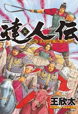 Manga Tatsujinden - 9 Banri o Kaze ni Nori vol.31 (達人伝~9万里を風に乗り~ (31) (アクションコミックス))  / King Gonta