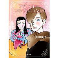 Manga Zwicky's Collection vol.3 (ツビッキーコレクション (3) (ジュールコミックス))  / Sakata Yasuko