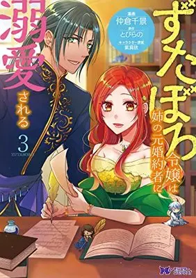 Manga Zutaboro Reijou wa Ane no Moto Konyakusha ni Dekiai sareru vol.3 (ずたぼろ令嬢は姉の元婚約者に溺愛される (3) (モンスターコミックスf))  / Nakakura Chikage