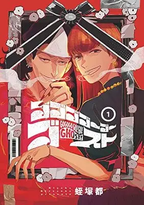 Manga Gogogo Go Go Ghost vol.1 (ゴゴゴゴーゴーゴースト 1 (BRIDGE COMICS))  / Hiruzuka Miyako