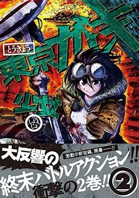 Manga Tokyo Gareki Shoujo vol.2 (東京ガレキ少女(2) (マガジンエッジKC))  / Yamakusa Yuu
