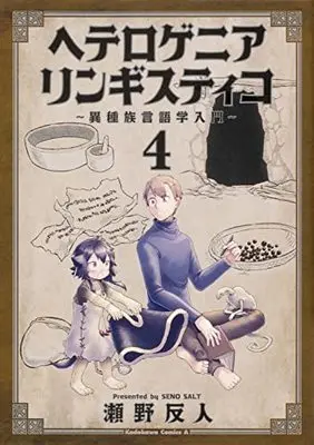 Manga Heterogenia Linguistic: Ishuzoku Gengogaku Nyuumon vol.4 (ヘテロゲニア リンギスティコ ~異種族言語学入門~ (4) (角川コミックス・エース))  / Seno Soruto