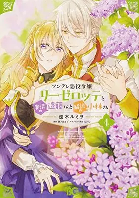 Manga Tsundere Akuyaku Reijou Liselotte to Jikkyou no Endo-kun to Kaisetsu no Kobayashi-san vol.4 (ツンデレ悪役令嬢リーゼロッテと実況の遠藤くんと解説の小林さん 4 (B's-LOG COMICS))  / Eihi & Enoshima Suzu & Sakaki Rumiwo