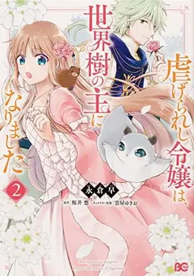 Manga Shiitage Rareshi Reijou wa, Seikaiju no Omo ni Narimashita vol.2 (虐げられし令嬢は、世界樹の主になりました 2 (B's-LOG COMICS))  / Nagakura Saki