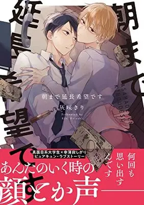Manga Asa made Encho Kibodesu (朝まで延長希望です (B's-LOVEY COMICS))  / Haizaki Kiri