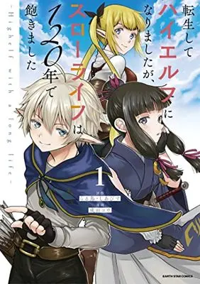 Manga Tensei Shite High Elf ni Narimashitaga, Slow Life wa 120-nen de Akimashita vol.1 (転生してハイエルフになりましたが、スローライフは120年で飽きました -Highelf with a long life- (1) (アース・スター コミックス))  / Narita Kou