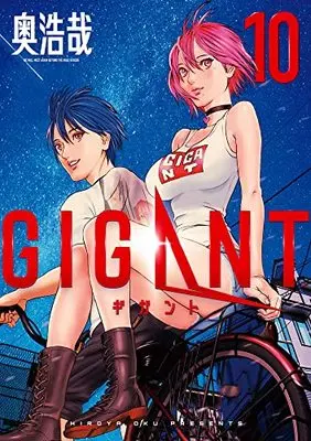 Special Edition Manga with Bonus Gigant vol.10 (GIGANT 10 特製ポストカード画集付き限定版)  / Oku Hiroya