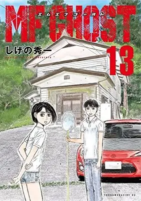 Manga MF Ghost vol.13 (MFゴースト(13) (ヤンマガKCスペシャル))  / Shigeno Shuichi