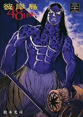 Manga Higanjima: 48 Nichigo... vol.32 (彼岸島 48日後…(32) (ヤンマガKCスペシャル))  / Matsumoto Kouji