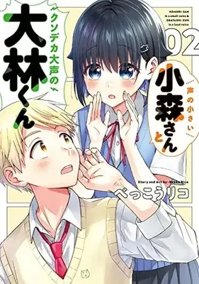 Manga Koe no Chiisai Komori-san to Kuso Deka Oogoe no Oobayashi-kun vol.2 (声の小さい小森さんとクソデカ大声の大林くん2 (電撃コミックスNEXT))  / べっこうリコ