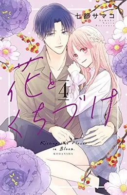 Manga Hana to Kuchizuke vol.4 (花とくちづけ(4) (KCデラックス))  / Natsu Samako