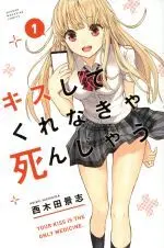 Manga Kiss shite Kurenakya Shinjau vol.1 (キスしてくれなきゃ死んじゃう(1))  / Nishikida Keishi