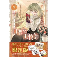 Manga Shiro Seijo to Kuro Bokushi vol.9 (白聖女と黒牧師(限定版)(9))  / Kazutake Hazano