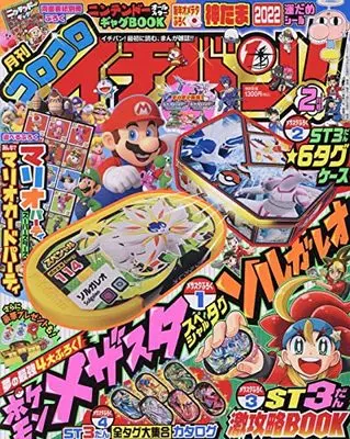 Magazine CoroCoro Ichiban (コロコロイチバン! 2022年 02 月号 [雑誌]) 
