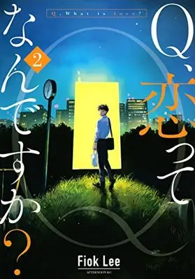 Manga Q, Koi tte nan desu ka? vol.2 (Q、恋ってなんですか?(2): アフタヌーンKC)  / FiokLee