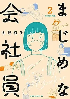 Manga Majime na Kaishain vol.2 (まじめな会社員(2) (モーニング KC))  / Fuyuno Umeko