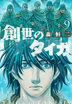 Manga Taiga of Genesis (Sousei no Taiga) vol.9 (創世のタイガ(9) (イブニングKC))  / Mori Kouji