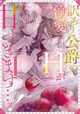 Manga Wakeari Koushaku no Dekiai H ga Amasugimasu...! (訳あり公爵の溺愛Hが甘すぎます…ッ!アンソロジー (ベビードールCOMICS))  / Anthology
