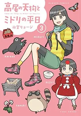 Manga Takao no Tengu to Datsu High Heel vol.3 (高尾の天狗とミドリの平日 (3) (バンブーコミックス))  / Hidou Ryouji