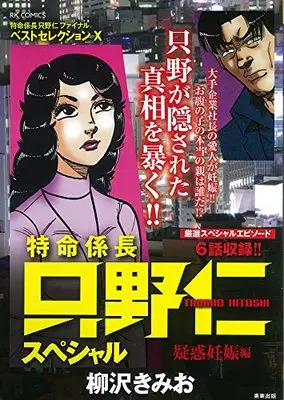 Manga Tokumei Kakarichou Tadano Hitoshi (特命係長只野仁スペシャル 疑惑妊娠編 (RK COMICS))  / Yanagisawa Kimio