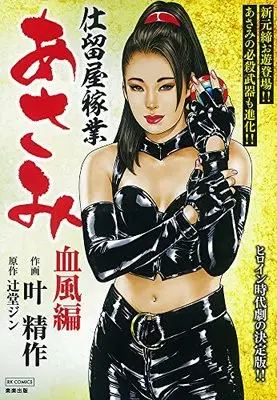 Manga Shitomeya Kagyou Asami (仕留屋稼業あさみ 血風編 (RK COMICS))  / Kanou Seisaku