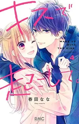 Manga Kiss de Okoshite. vol.4 (キスで起こして。(4): りぼんマスコットコミックス)  / Haruta Nana