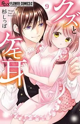 Manga Kuzu to Kemomimi vol.9 (クズとケモ耳(9): フラワーコミックス)  / Sugi Shippo