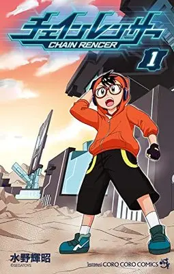 Manga Chain Rencer vol.1 (チェインレンサー(1): てんとう虫コミックス)  / Mizuno Teruaki