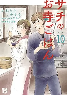 Manga Sachi no Otera Gohan vol.10 (サチのお寺ごはん 10 (10) (A.L.C.DX))  / Kanemori Ayami