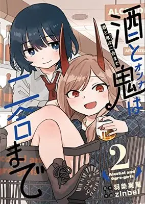 Manga Sake to Oni wa Nigou made vol.2 (酒と鬼は二合まで(2) (ガンガンコミックスUP!))  / 羽柴実里 & zinbei