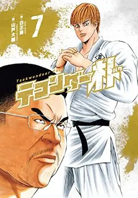 Manga Taekwondar Park vol.7 (テコンダー朴 (第7巻)) 