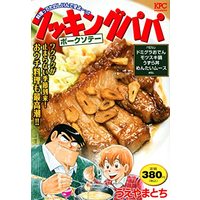 Manga Cooking Papa (クッキングパパ ポークソテー (講談社プラチナコミックス))  / Ueyama Tochi