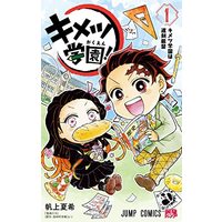 Manga Demon Slayer vol.1 (キメツ学園! 1 (ジャンプコミックス))  / Hokami Natsuki