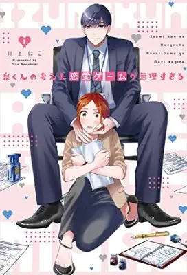 Manga Izumi-kun no Kangaeta Renai Game ga Murisugiru vol.1 (泉くんの考えた恋愛ゲームが無理すぎる (1) (Only Lips comicsめちゃコミックオリジナル))  / 川上にこ