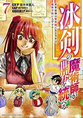 Manga Hyouken no Majutsu-shi ga Sekai wo Suberu vol.7 (冰剣の魔術師が世界を統べる 世界最強の魔術師である少年は、魔術学院に入学する(7) (KCデラックス))  / Korie Riko & Mikoshiba Nana & Sasaki Norihito