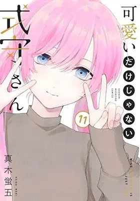 Manga Miss Shikimori is not just cute vol.11 (可愛いだけじゃない式守さん(11) (KCデラックス))  / Maki Keigo