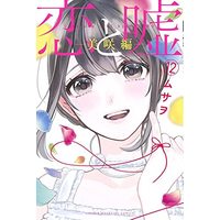 Manga Love and Lies (Koi to Uso) vol.12 (恋と嘘(12)美咲編 (講談社コミックス))  / ムサヲ