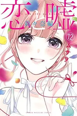 Manga Love and Lies (Koi to Uso) vol.12 (恋と嘘(12)莉々奈編 (講談社コミックス))  / Musawo