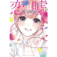 Manga Love and Lies (Koi to Uso) vol.12 (恋と嘘(12)莉々奈編 (講談社コミックス))  / ムサヲ