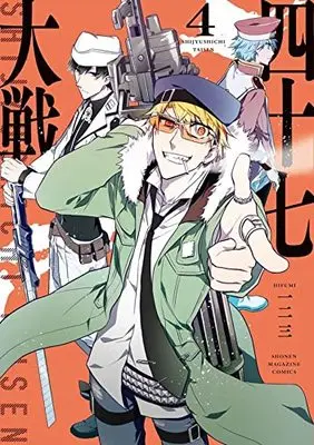 Manga 47 Taisen vol.4 (四十七大戦(4) (KCデラックス))  / Hifumi