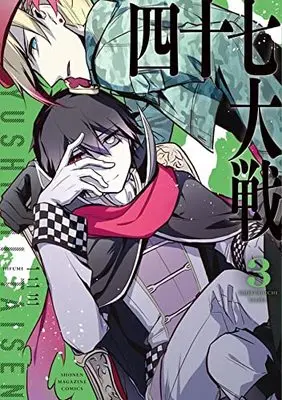 Manga 47 Taisen vol.3 (四十七大戦(3) (KCデラックス))  / Hifumi