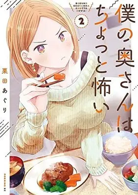 Manga Boku no Oku-San wa Chotto Kowai vol.2 (僕の奥さんはちょっと怖い(2) (モーニング KC))  / Kurita Aguri