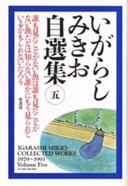 Manga Complete Set Igarashi Mikio Jisenshuu (5) (いがらしみきお自選集 全5巻セット)  / Igarashi Mikio