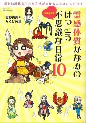 Manga Set Reikan Taishitsu Kanami no Kekkou Fushigi na Nichijou (10) (★未完)霊感体質かなみのけっこう不思議な日常 1～10巻セット)  / 吉野奏美