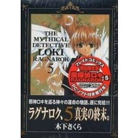 Manga Complete Set The Mythical Detective Loki Ragnarok (Matantei Loki Ragnarok) (5) (魔探偵ロキRAGNAROK 全5巻セット(限定版含む))  / Kinoshita Sakura