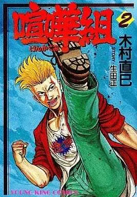 Manga Complete Set Kenkagumi (2) (喧嘩組 全2巻セット / 木村直己) 