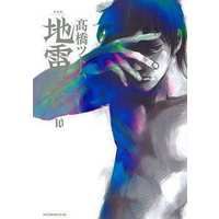 Manga Complete Set Ice Blade (Jiraishin) (10) (新装版 地雷震 全10巻セット)  / Takahashi Tsutomu