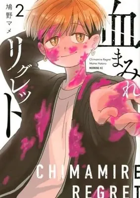 Manga Complete Set Chimamire Regret (2) (血まみれリグレット 全2巻セット)  / Hatono Mame