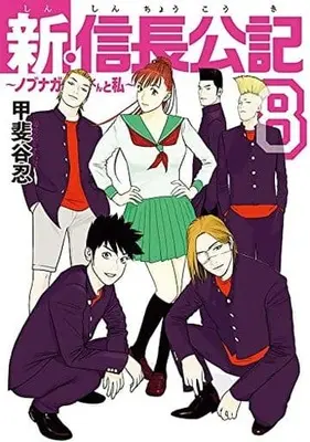 Manga Set Shin Shinchou Kouki: Nobunaga-kun to Watashi (8) (★未完)新・信長公記 ノブナガくんと私 1～8巻セット)  / Kaitani Shinobu